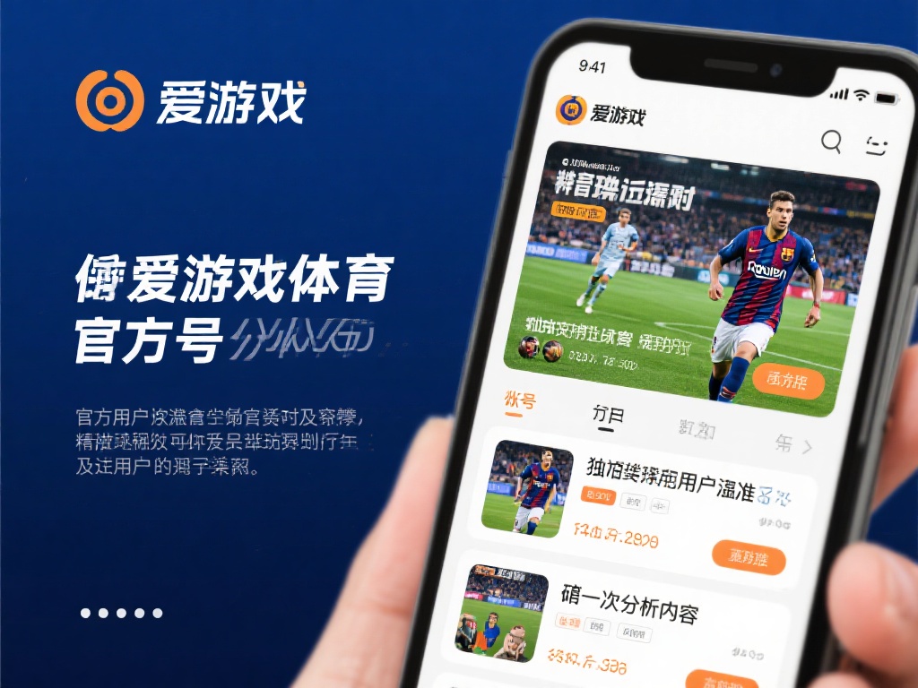爱游戏体育官方帐号 (爱游戏体育官方帐号，畅享最新赛事资讯与互动体验）