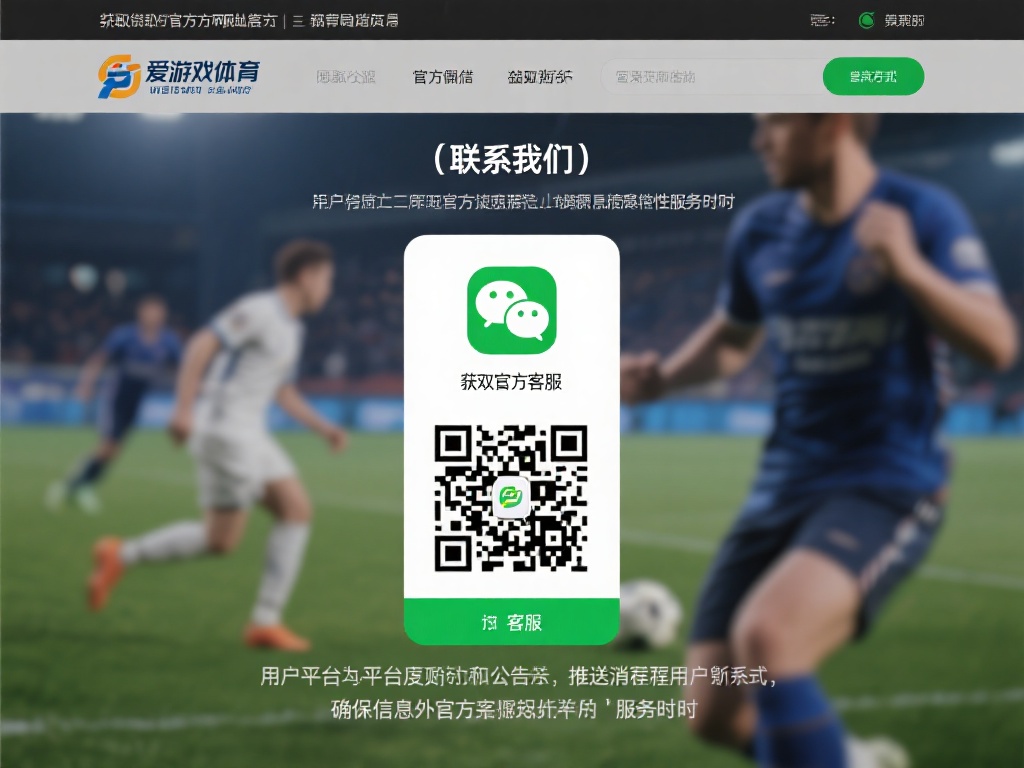 爱游戏体育客服微信 (爱游戏体育客服微信联系方式快速获取指南）