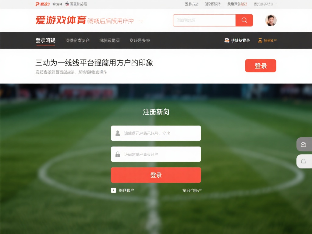 爱游戏体育怎么样登录 (爱游戏体育怎么样登录？详细教程助你快速上手！）