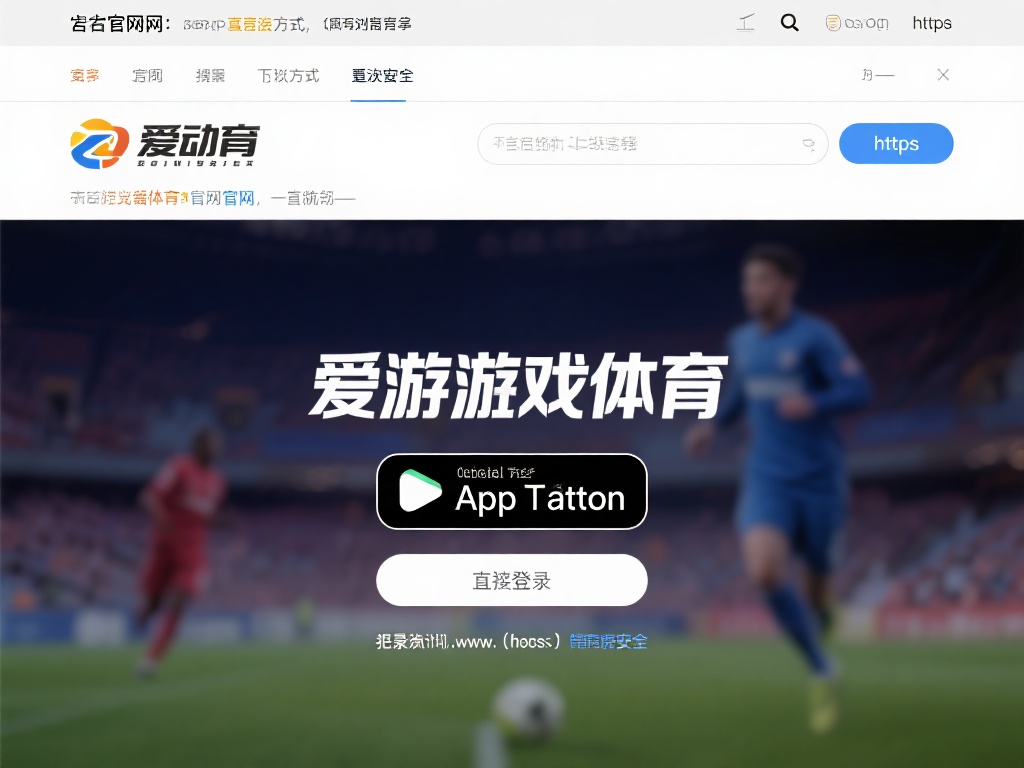 爱游戏体育app登录入口在哪儿 (爱游戏体育app登录入口在哪儿？快速找到入口指南！）