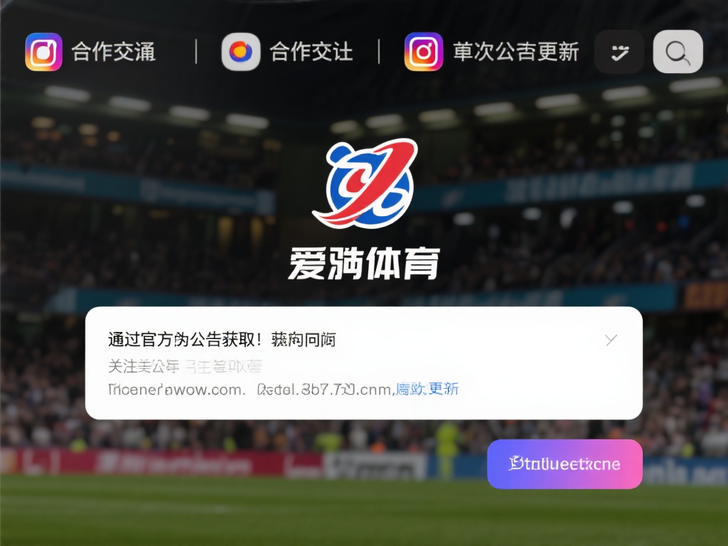 通过官方公告获取：爱游戏体育通常会在其官方社交媒体