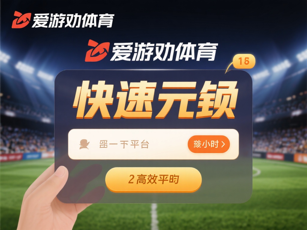 爱游戏体育可靠吗 (爱游戏体育可靠吗?平台安全性与用户评价解析) 值得一提的是,爱游戏体育在业内以快速提现著称。相比